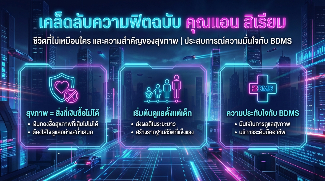 เคล็ดลับความฟิตฉบับ คุณแอน สิเรียม: สุขภาพดี ชีวิตดี๊ดี