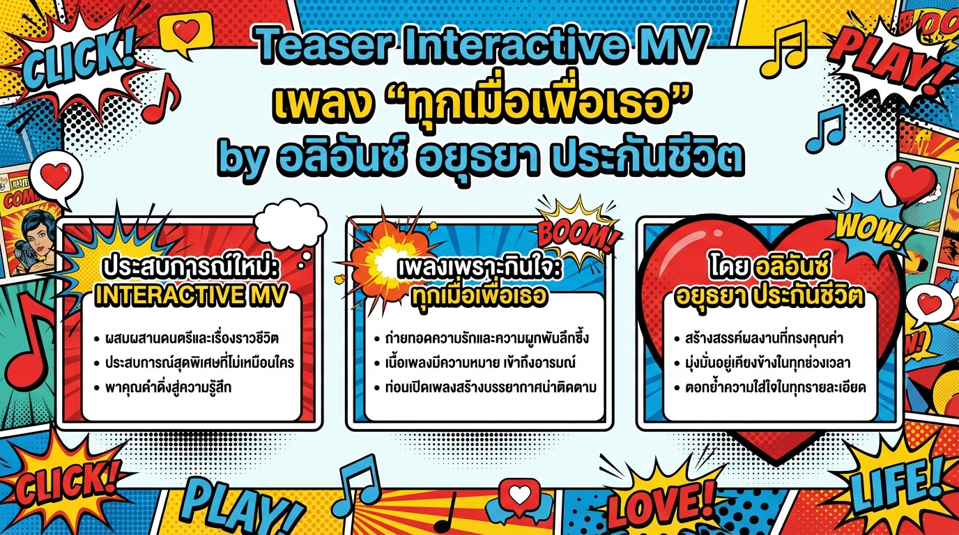 Teaser MV เพลง ทุกเมื่อเพื่อเธอ: ประกันชีวิต อลิอันซ์ อยุธยา