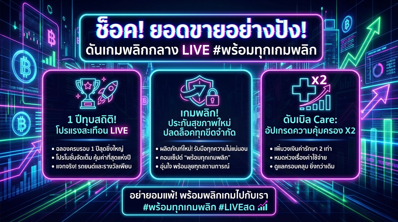 ช็อค! ยอดขายปัง! ดันเกมพลิกกลาง LIVE #พร้อมทุกเกมพลิก ฉลอง 1 ปี