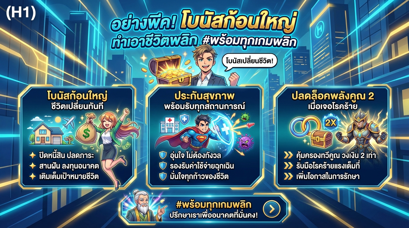 อย่างพีค! โบนัสก้อนใหญ่ ทำเอาชีวิตพลิก พร้อมทุกเกมพลิก